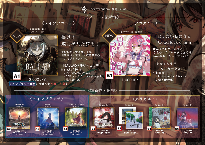 hexatropica's tweet photo. 【#M3春2026】
#hexatropica. @ 【え-23ab / 第二展示場】
<NEW>
🪷「Ballad / 千砂の上の塔」#hexa_BALLAD
⭐️「#トキメキラリセンセーション 」
<ARCHIVE>
⛩️「#かくり夜のうた EP」
📸「#Transient_Blue / #Pentaprism」
🌆「摩天楼 / The #Stratoscraper」
ほか https://t.co/P2fLlPGc9S