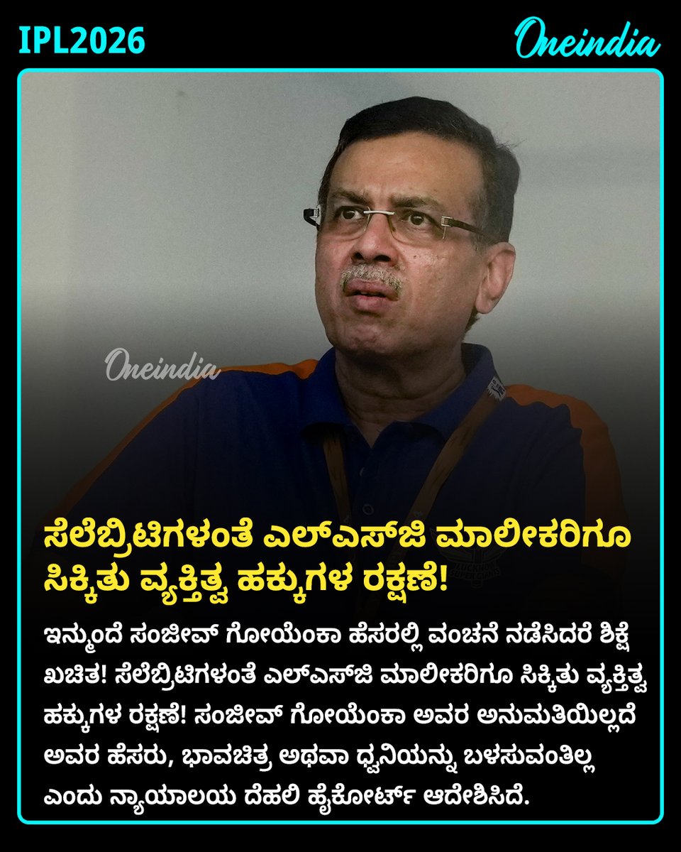 OneindiaKannada's tweet image. ಸಂಜೀವ್ ಗೋಯೆಂಕಾ ಅವರಿಗೆ 'ಪರ್ಸನಾಲಿಟಿ ರೈಟ್ಸ್' ರಕ್ಷಣೆ: ದೆಹಲಿ ಹೈಕೋರ್ಟ್ ಆದೇಶ! 

#SanjivGoenka #DelhiHighCourt #ipl2026 #OIKannada #PersonalityRights #LSG