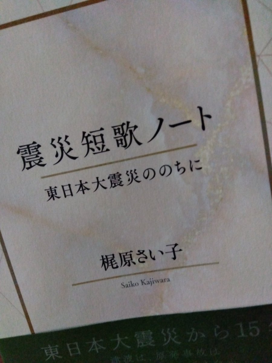 今日の「東京新聞」朝刊。

読書欄に、梶原さい子さんの『震災短歌ノート 東日本大震災ののちに』（短歌研究社）への書評を書きました。地震や津波や原発事故、その後の日々を詠んだ歌々をどう読むか。類形性の意義とは。粘り強い思索と記録の書です。ぜひご覧ください。