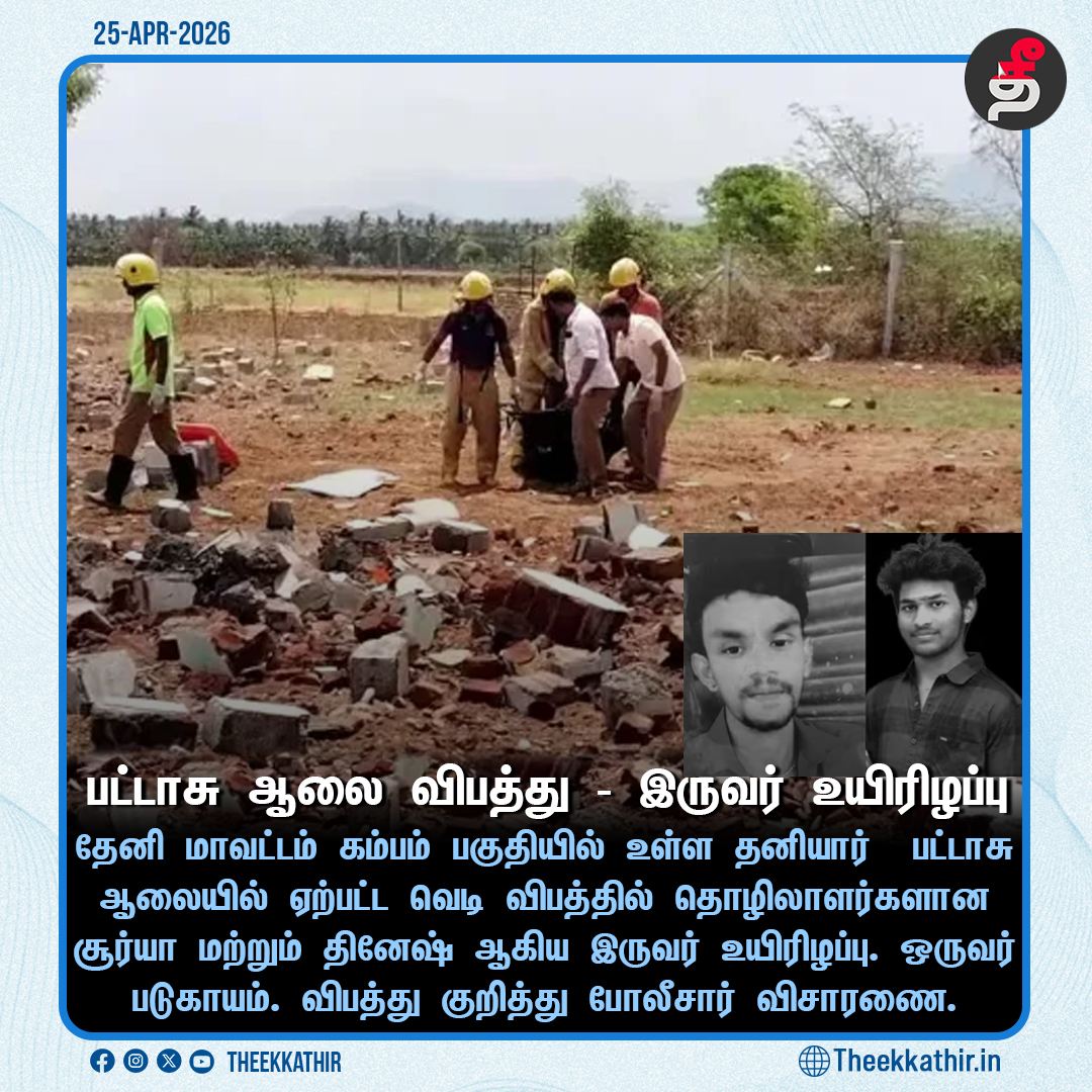 Theekkathir's tweet image. கம்பம் பட்டாசு ஆலையில் வெடி விபத்து - 2 பேர் உயிரிழப்பு

#Theekkathir | #Theni | #FireAccident