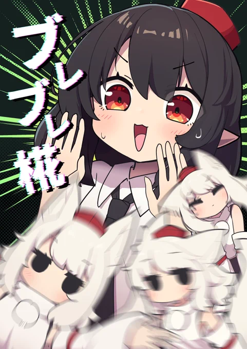 例大祭新刊!「ブレブレ椛」 B5 20p
椛の写真を撮るとなぜかブレるようになってしまった!
謎を解き明かそう!(ちょっと怖いかも?)

メロブでも委託するよ～よろしくね。 