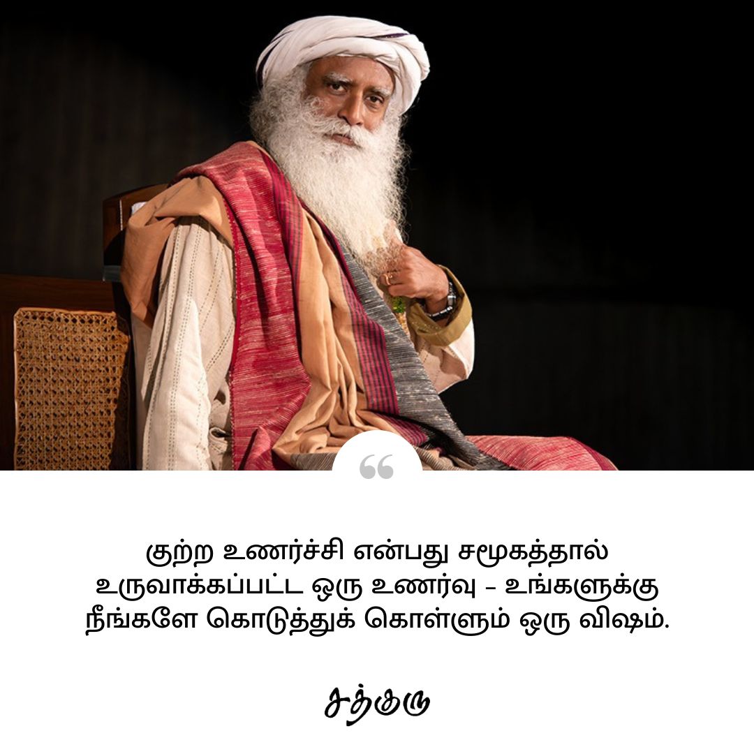 SadhguruTamil's tweet image. குற்ற உணர்ச்சி என்பது சமூகத்தால் உருவாக்கப்பட்ட ஒரு உணர்வு – உங்களுக்கு நீங்களே கொடுத்துக் கொள்ளும் ஒரு விஷம்.

#SadhguruQuotes #குருவாசகம் #SadhguruTamil #guilt #poison