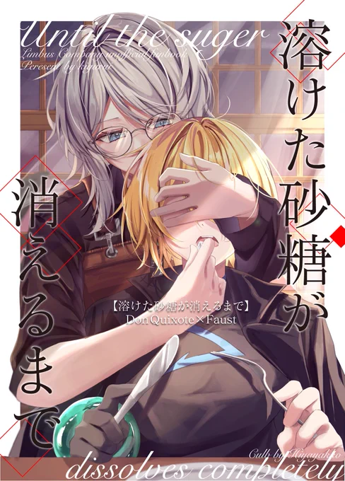 5/5(火) 超OUR SINS RESONANCE 2026 新刊サンプル(1/4)

『溶けた砂糖が消えるまで』
東センクドンキ×南セブンファウスト / 全年齢 / B5 / 46p

各々の価値観の正義をめぐって2人が葛藤する話です。捏造、死ネタあり。カプ要素薄め。 
