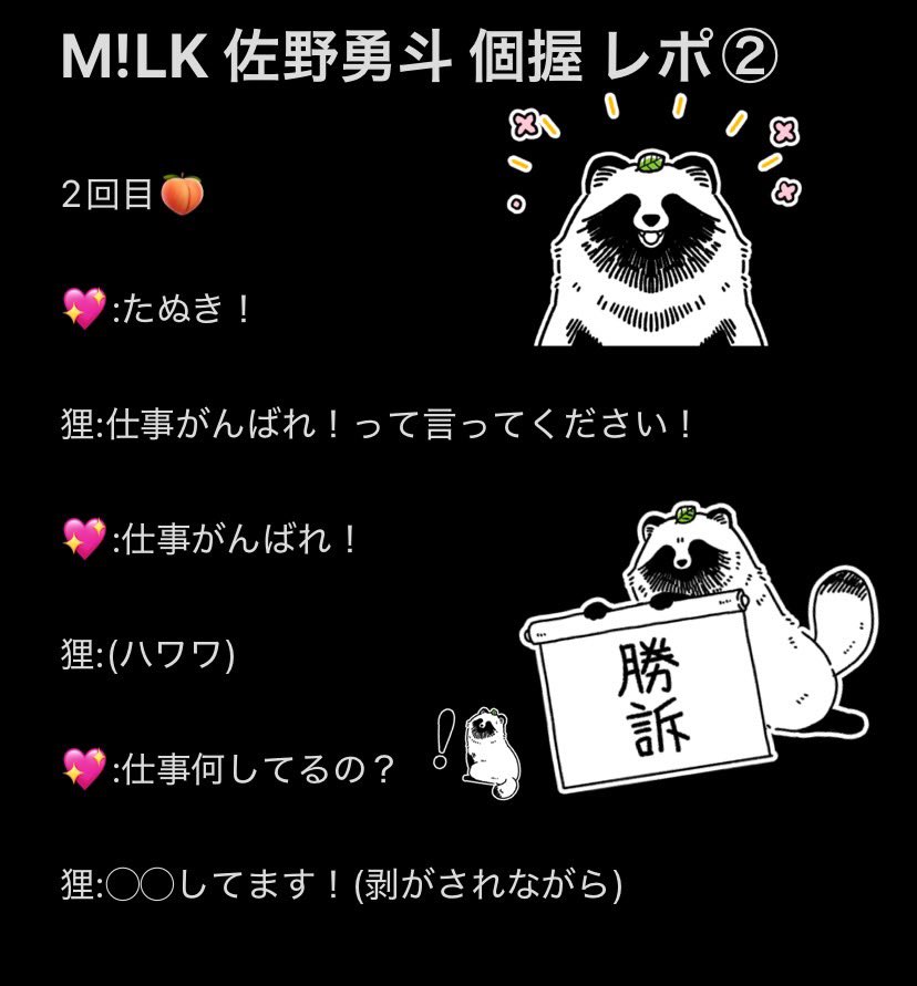 M!LK 爆裂愛してる/好きすぎて滅 特典会 佐野勇斗 握手会 個握 レポ 私