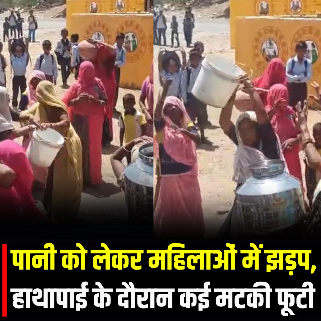 News18Rajasthan's tweet image. पानी को लेकर महिलाओं में झगड़ा....हैंडपंप पर कहासुनी के बाद हाथापाई...हाथापाई के दौरान कई मटकी फूटी...पानी के लिए दूर-दूर भटक रहीं महिलाएं
#WaterCrisis #LocalNews #BreakingNews #News18Rajasthan