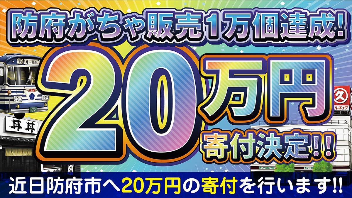 hofugacha's tweet photo. 🎆【重大発表】🎇
#防府がちゃ 販売個数が1万個を超えました🥳

地元がちゃでは5,000個販売毎に該当する市に10万円を寄付する活動を行っています😌
今回は一気に1万個売れたので…20万円❣️

全ては防府市、そしてがちゃを愛する皆様のおかげです🥹

引き続きみんなで防府市を盛り上げていきましょう👐 https://t.co/EmhJyHRFQh