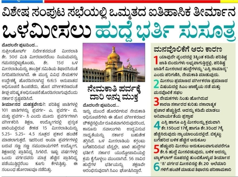SWDGoK's tweet photo. ಸಾಮಾಜಿಕ ನ್ಯಾಯದ ಹಾದಿಯಲ್ಲಿ ಐತಿಹಾಸಿಕ ಹೆಜ್ಜೆ!

ಪರಿಶಿಷ್ಟ ಜಾತಿಗಳ ಒಳಮೀಸಲಾತಿಗೆ ರಾಜ್ಯ ಸರ್ಕಾರವು ಸಚಿವ ಸಂಪುಟ ಸಭೆಯಲ್ಲಿ ಅಂತಿಮ ಮುದ್ರೆ ಒತ್ತಿದೆ.

ಪ್ರವರ್ಗ 'ಎ' : 5.25%

ಪ್ರವರ್ಗ 'ಬಿ' : 5.25%

ಪ್ರವರ್ಗ 'ಸಿ' : 4.5%

ನ್ಯಾಯಯುತ ಪಾಲು ನೀಡುವ ಮೂಲಕ ಪರಿಶಿಷ್ಟ ಜಾತಿಗಳಲ್ಲಿನ ಎಲ್ಲಾ ಉಪಜಾತಿಗಳಿಗೂ ಅರ್ಹ ಪ್ರಾತಿನಿಧ್ಯ ಕಲ್ಪಿಸಿಕೊಡಲಾಗಿದೆ.

@CMofKarnataka 
@DKShivakumar
@CMahadevappa
@SWDCommissioner
@DDChandanaNews
@airnewsalerts 

#SocialWelfare_Karnataka