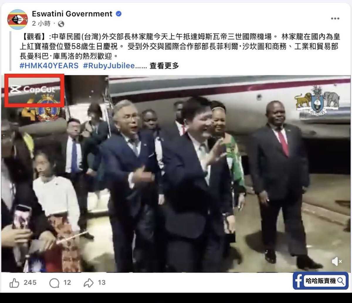 shangguanluan's tweet photo. 这事太魔幻了！

赖清德的特使林佳龙代替赖落地“王权式民主”国家斯威士兰，

然后斯威士兰政府的官方脸书账号表示欢迎的视频，

使用的剪辑软件是抖音旗下的剪映。 https://t.co/DeA66PuA2p