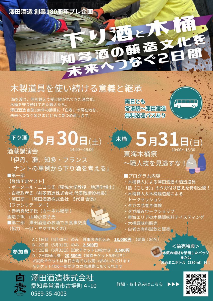 hideaway_hakuro's tweet photo. ✨拡散希望です✨

どうしても、来てほしい2日間！

2026年5月30日（土）・31日（日）
「下り酒と木桶」
知多酒の醸造文化を未来へ繋ぐイベントを開催します。

かつて日本酒の歴史を動かした「下り酒」
そして注目される「木桶仕込み」
さらに、山崎小夜子さんによる酒造り唄も披露いただきます。

この2つ（＋ひとつの“音”）を軸に、
過去と未来を一本に繋ぐ場をつくります。

■5月30日（土）
講演会＆トークセッション
・剣菱酒造　白樫社長
・獨協大学　ボーメール・ニコラ教授
・ファシリテーター：カーネル総研　赤崎真紀子さん
■5月31日（日）
木桶職人によるワークショップ・体験
マルシェも同時開催
ここでしか聞けない話があります。
ここでしか感じられない空気があります。
どうか、この瞬間を一緒に体感してください。

▼詳細はこちら
https://t.co/I4vDUlqiqv