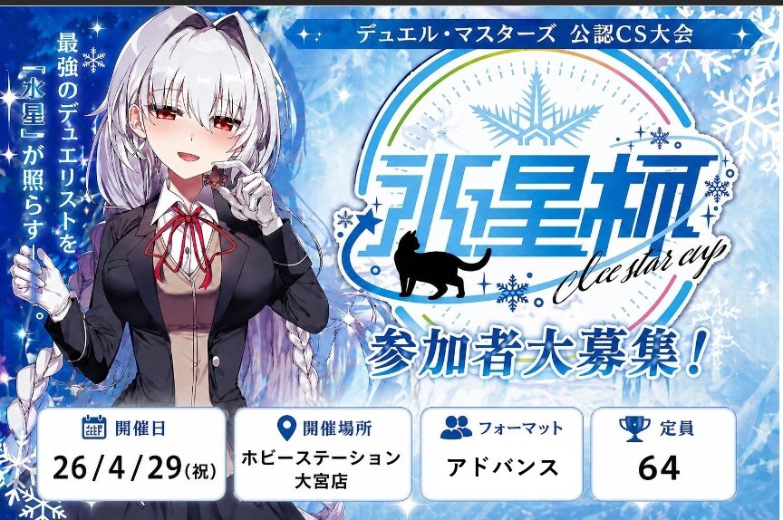 氷星杯 4/29(祝)アドバンスにて開催🧊
アドコロ様 <a href="/Advance_mt/">アドコロ</a>  に実績を残すことで紹介されちゃうかも！？
受付埋まり始めてます！！！今すぐ受付お待ちしております！
優勝して豪華景品を手に入れろ✨🥇🏆✨
⬇受付はコチラから⬇
dmp-ranking.com/event.asp?Shop…