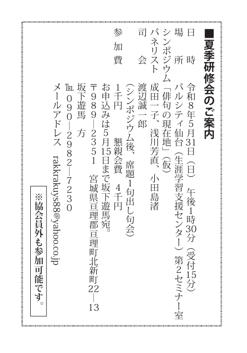 【宮城県現代俳句協会のイベント】

5月31日（日）13：30
パルシティ仙台にて　1000円

シンポジウム「俳句の現在地」

パネリスト　成田一子、浅川芳直、小田島渚
司会　渡辺誠一郎

作品観や創作意識、日頃俳句について考えていることなど、俳句の今を掘り下げます

どなたでもご参加いただけます！
