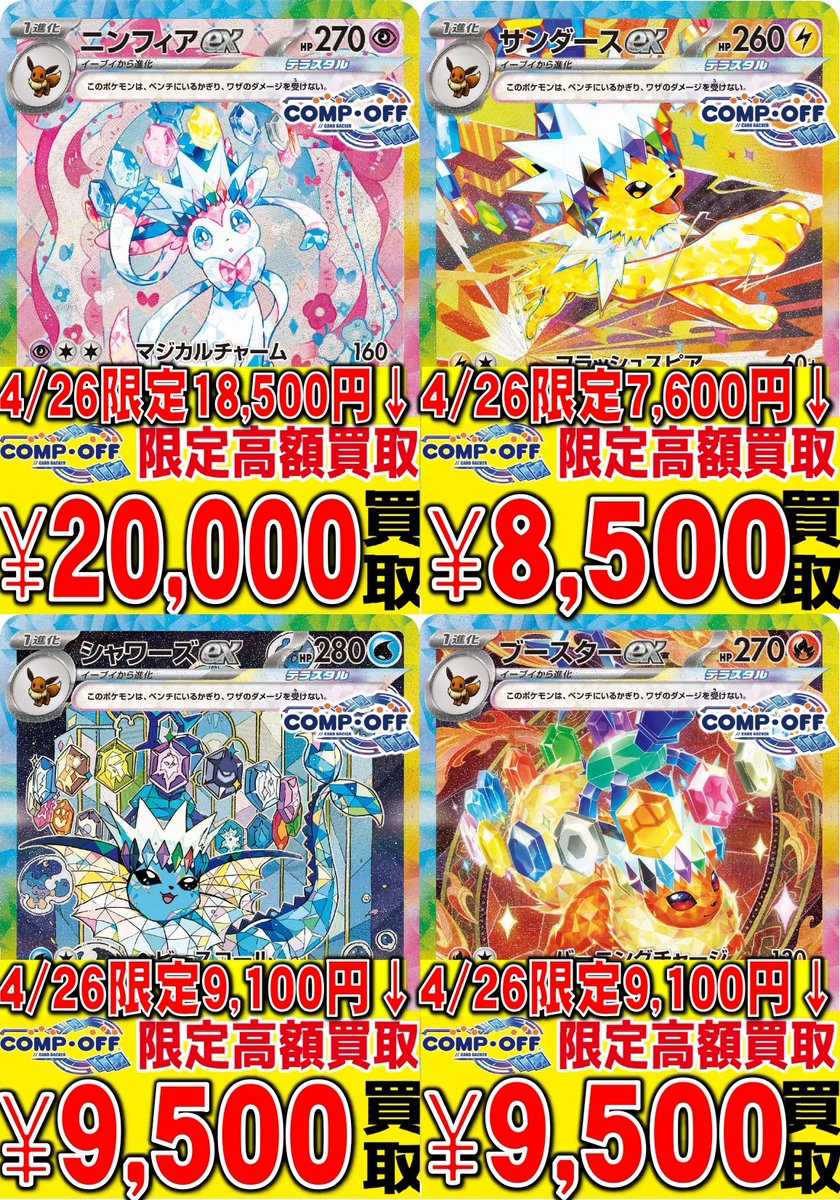コンプオフ富山ファボーレ店限定】 🔥4/26限定超強化買取