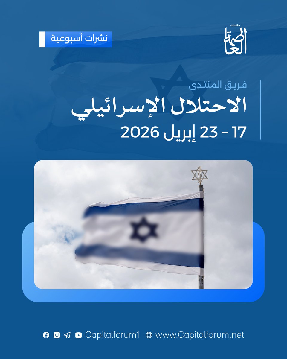 تقرير أسبوعي شامل يُلخص أهم أحداث الاحتلال الإسرائيلي خلال الأسبوع، تابع آخر المستجدات في تقريرنا المُحدث.

لقراءة التقرير كاملًا: rebrand.ly/21601d

©️ منتدى العاصمة