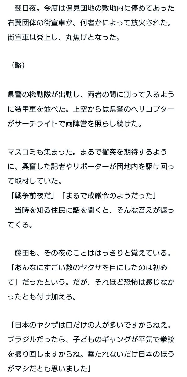 >日本にはブラジル人が20万人くらいいるけど偶に窃盗や殺人で捕まる程度でそこまで大きな軋轢は生んでない(犯罪はダメだけど

保見団地抗争という事件がありましてね・・・