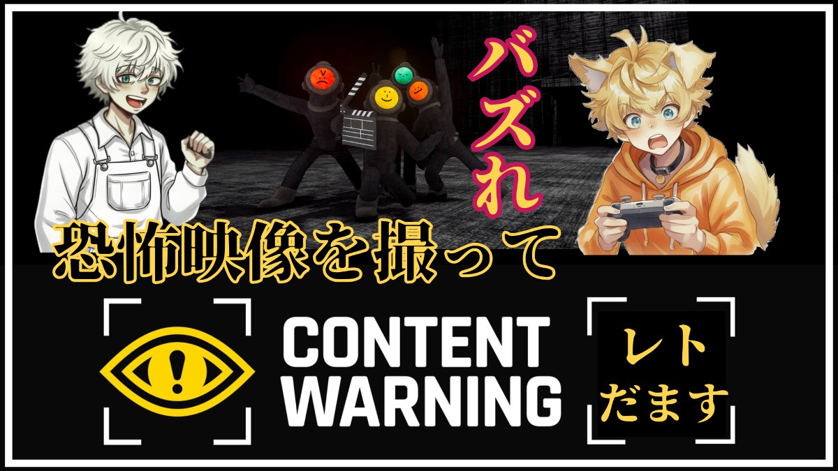 ret_games_ch's tweet image. 謎ゲーだ！
「ContentWarning」だ！！
なんか恐怖映像撮ってバズらせるやつらしい🤔
興味でたのでフレンドと二人でやってみる🎥

気軽に見に来てくれると喜びます😶‍🌫️
 
配信はこちら⇒youtube.com/live/D0traAQUf…
 
#ContentWarning
#コンテントワーニング
