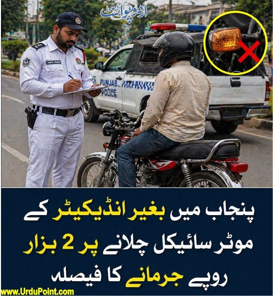 DailyUrduPoint's tweet image. خبر کی مزید تفصیل جانئیے
urdupoint.com/n/4788442

#Police #Bikeindicator #Fine #TrafficPolice #TrafficViolation  #Punjab #TrafficPolicePunjab