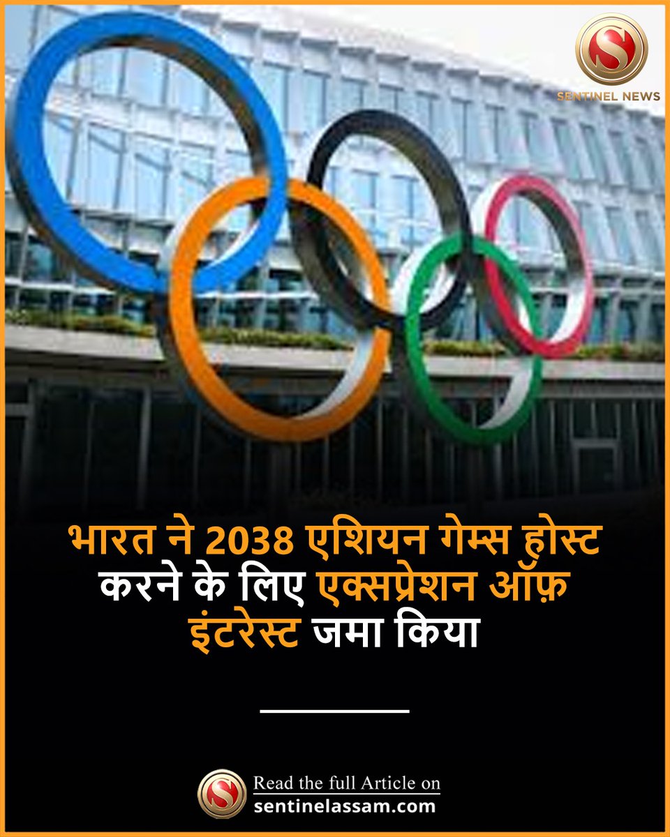 SentinelHindi's tweet image. भारत ने 2038 एशियन गेम्स होस्ट करने के लिए ओलंपिक काउंसिल ऑफ़ एशिया (ओसीए) को एक्सप्रेशन ऑफ़ इंटरेस्ट (ईओआई) जमा किया है। ईओआई पर 21 अप्रैल को चीन के सान्या में ओसीए एग्जीक्यूटिव बोर्ड की मीटिंग में चर्चा हुई, जो एशियन बीच गेम्स के साथ हुई थी।
#TheSentinel #India #AsianGames