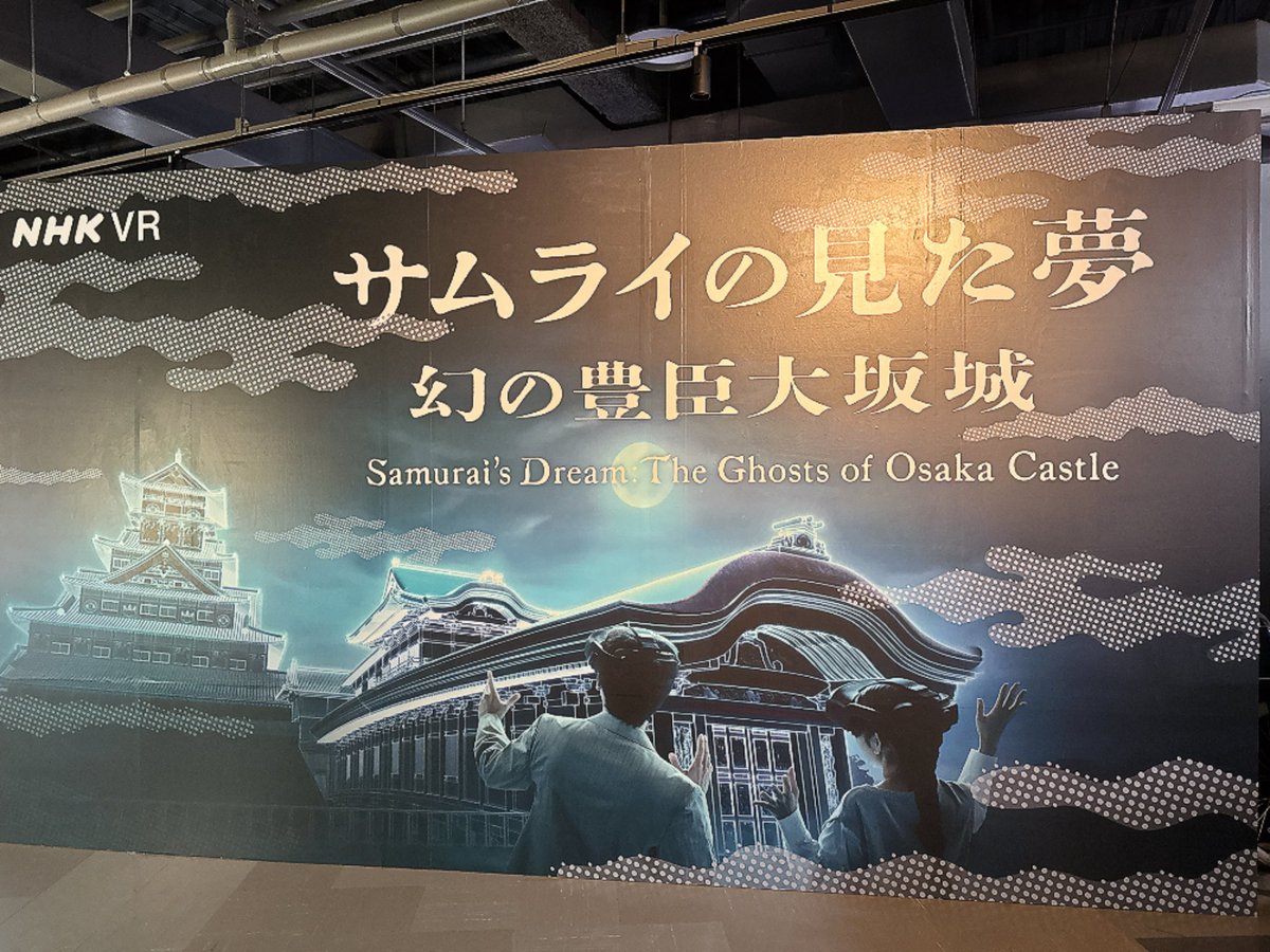 siropau's tweet photo. VR大阪城　サムライの見た夢
行ってきました！HMD付けたまま滞在エリアをSTEP毎に少し移動させて大人数を捌く上手いオペレーションだった。VR体験やっぱり楽しい。実際には何もないとわかってるけど襖に突っ込んで次に進むの拒否感あって、襖開いている狭い空間から入って移動した🤣 https://t.co/dSeaXeq98L