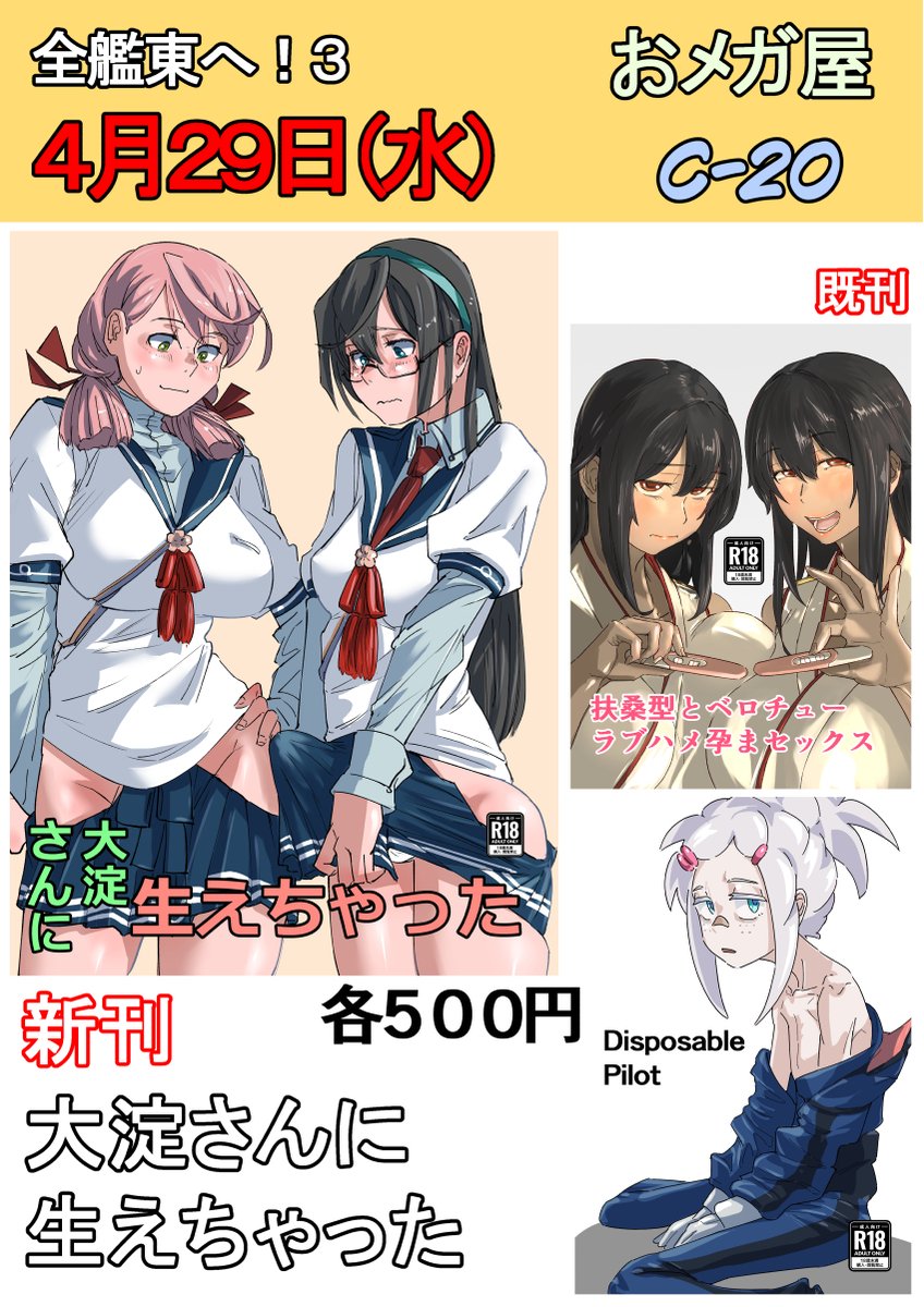 メガクラ禁止@全艦東へ！4/29(水)C20 tweet media