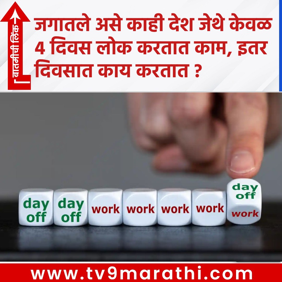 TV9Marathi's tweet image. जगातले असे काही देश जेथे केवळ 4 दिवस लोक करतात काम, इतर दिवसात काय करतात ?
 tv9marathi.com/trending/some-…
#4dayworkweek  #worklifebalance  #futureofworkglobaltrends #fourdayworkweek #globalworkculture #countrieswith4dayworkweek
