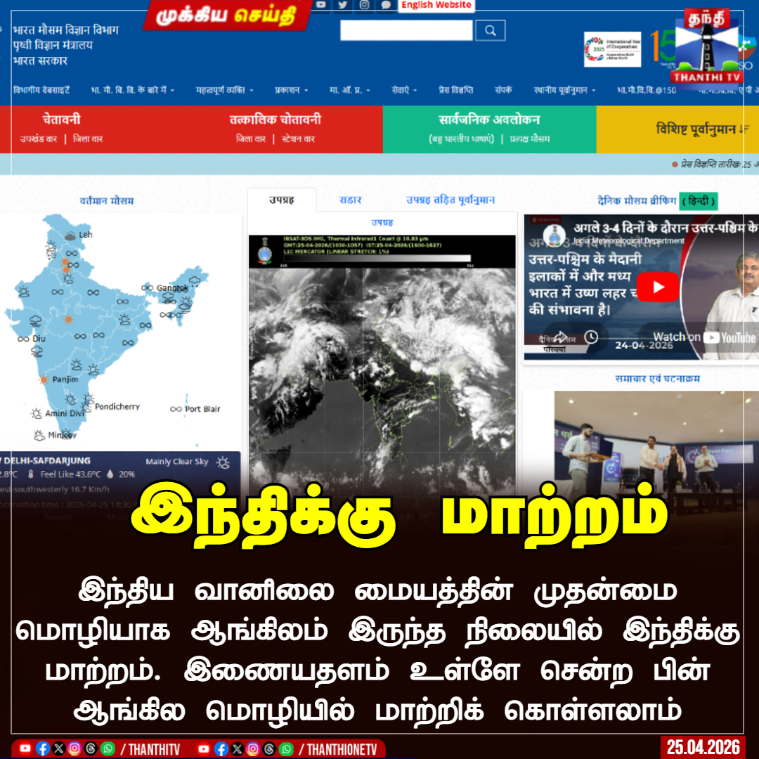 ThanthiTV's tweet image. இந்திக்கு மாற்றம்

 இந்திய வானிலை மையத்தின் முதன்மை மொழியாக ஆங்கிலம் இருந்த நிலையில் இந்திக்கு மாற்றம். இணையதளம் உள்ளே சென்ற பின் ஆங்கில மொழியில் மாற்றிக் கொள்ளலாம்

#imd  #website  #hindi  #thanthitv