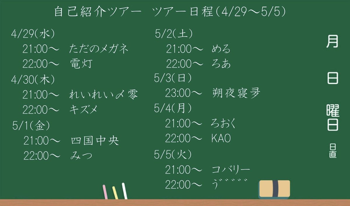 水曜日21:00から、ツアーやるのもはじめましてなので楽しみです