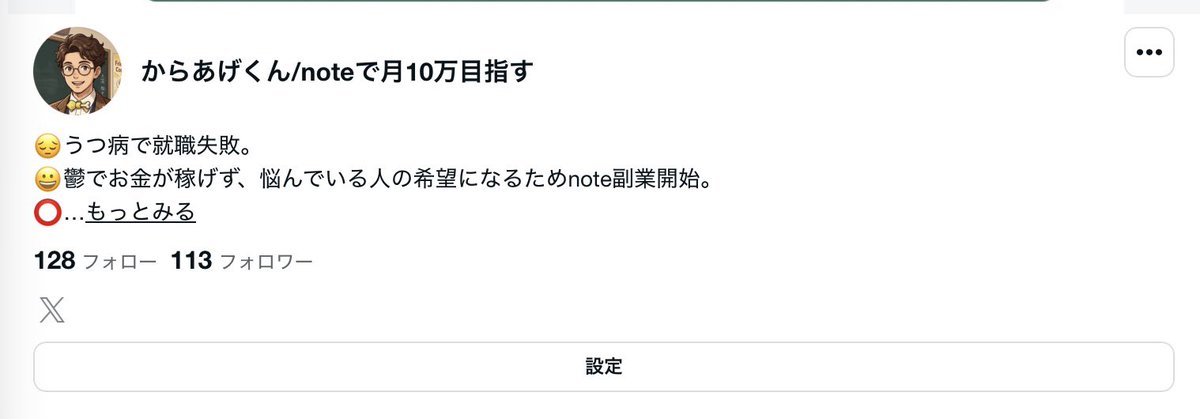 からあげくん|X×note|月0円→月10万への全記録 tweet media