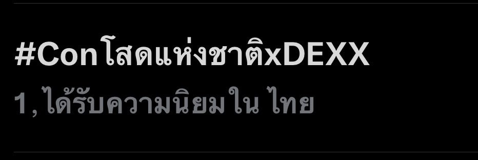 MomNJ_w's tweet image. No.1 🇹🇭 อันดับ 1 ในไทย!!!!
#TheX เก่งมาก👏ไปกันต่อ✌️

#DEXXth #JamesSu #JAMESSU_DEXX 

CON SOD FEST X DEXX 
#Conโสดแห่งชาติxDEXX
#Conโสดแห่งชาติ