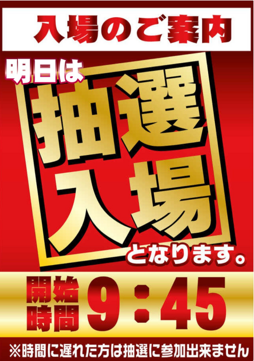 明日は抽選入場です🐦