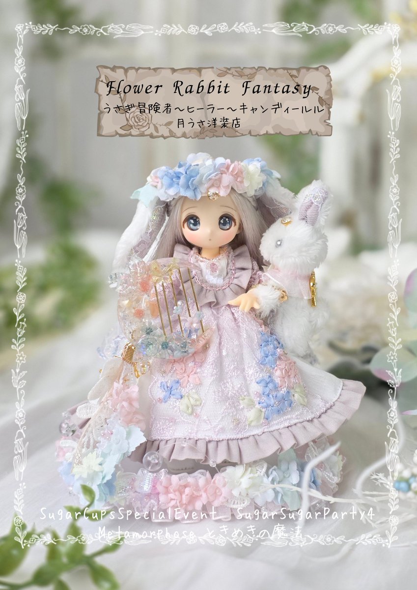 #シュガパ４
月うさ洋装店ワンオフ
｢Flower Rabbit Fantasy 
うさぎ冒険者～ヒーラー～キャンディールル｣
#シュガーカップス