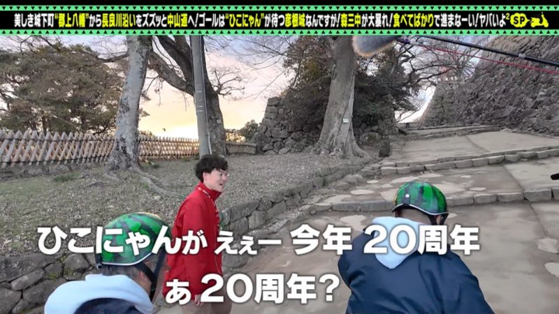 今年で20周年なんや。 #ひこにゃん #出川哲朗の充電させてもらえませんか