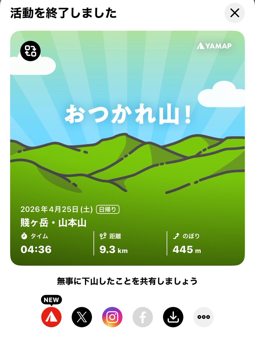 おつかれ山！