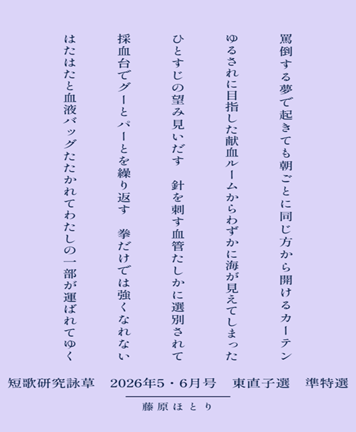 Penguinjumping's tweet photo. 短歌研究詠草　2026年5+6月号　東直子選 準特選で５首掲載していただきました。
昨年、一昨年に続き東先生から評を頂戴し、励みになりました。
いつも読んでくださるマイペース歌人会の皆さん、ありがとうございます！

罵倒する夢で起きても朝ごとに同じ方から開けるカーテン／藤原ほとり https://t.co/BvDzg23zeV