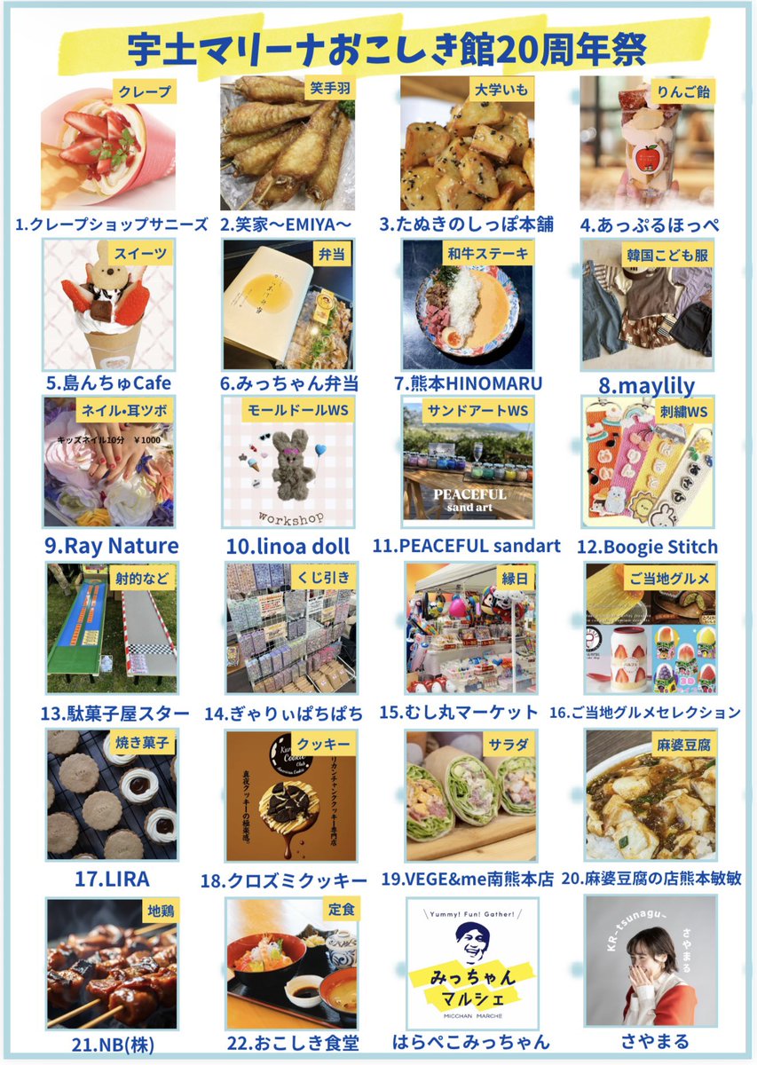 ✨＼家族みんなで楽しめる1日‼️／✨
4/26開催🎉 #宇土マリーナおこしき館20周年祭
🌊海の幸！⛰山の幸！絶品グルメ大集合🍴 おこしき館で買った新鮮な海鮮を 👉その場で焼いて食べられる贅沢体験‼️
🍖#みっちゃんマルシェ 肉好き必見✨ガッツリ系グルメも充実！
是非、ご来場下さい♪