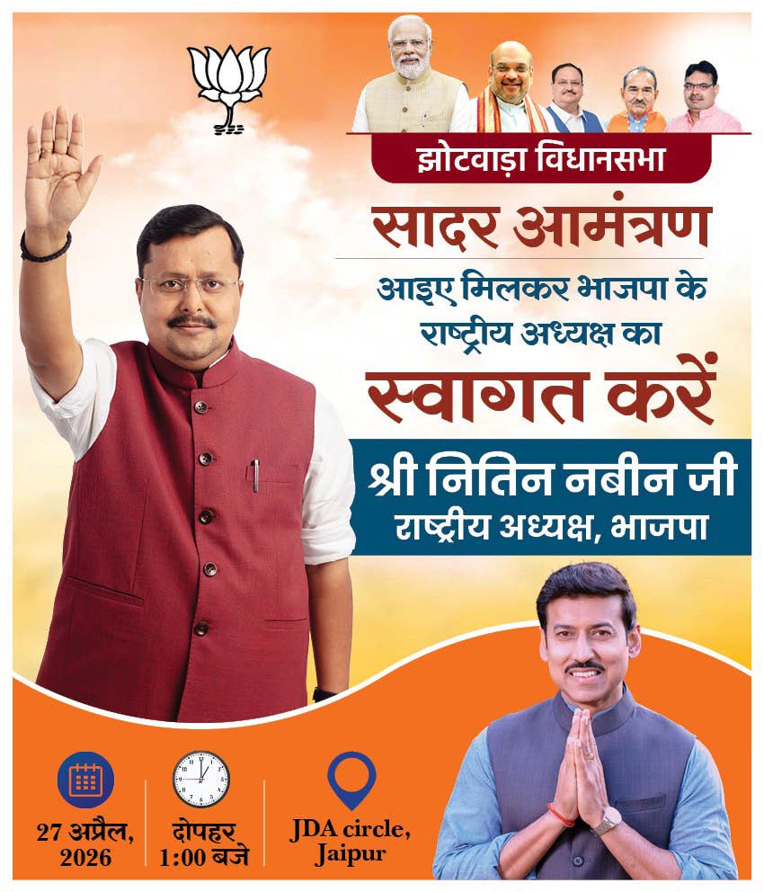 Ra_THORe's tweet image. भारतीय जनता पार्टी के राष्ट्रीय अध्यक्ष माननीय श्री @NitinNabin जी के जयपुर आगमन पर उनके भव्य स्वागत हेतु आप सभी सादर आमंत्रित हैं। आप सभी इस पल को ऐतिहासिक बनाएं।

📍 स्थान: जेडीए सर्किल, जयपुर
🕐 समय: दोपहर 1:00 बजे
🗓️ दिनांकः 27 अप्रैल 2026
#Rajasthan #Jaipur #Jhotwara