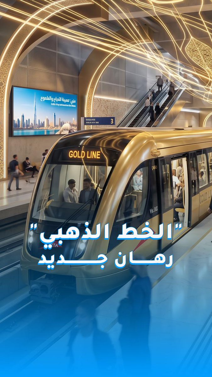 465 ألف راكب يومياً.. "الخط الذهبي" لمترو دبي رهان جديد في قلب التحديات 