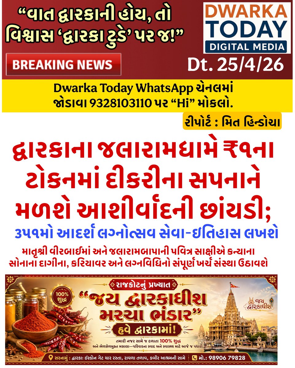 દ્વારકાના જલારામધામે ₹૧ના ટોકનમાં દીકરીના સપનાને મળશે આશીર્વાદની છાંયડી; ૩૫૧મો આદર્શ લગ્નોત્સવ સેવા-ઇતિહા
#DwarkaToday #JalaramMandirDwarka #JalaramBapa #VirbaiMaa #Dwarka #DevbhumiDwarka #RaghuvanshiSamaj #AadarshLagnotsav #SevaParampara #JamKhambhaliya #Jamnagar #GujaratiNews