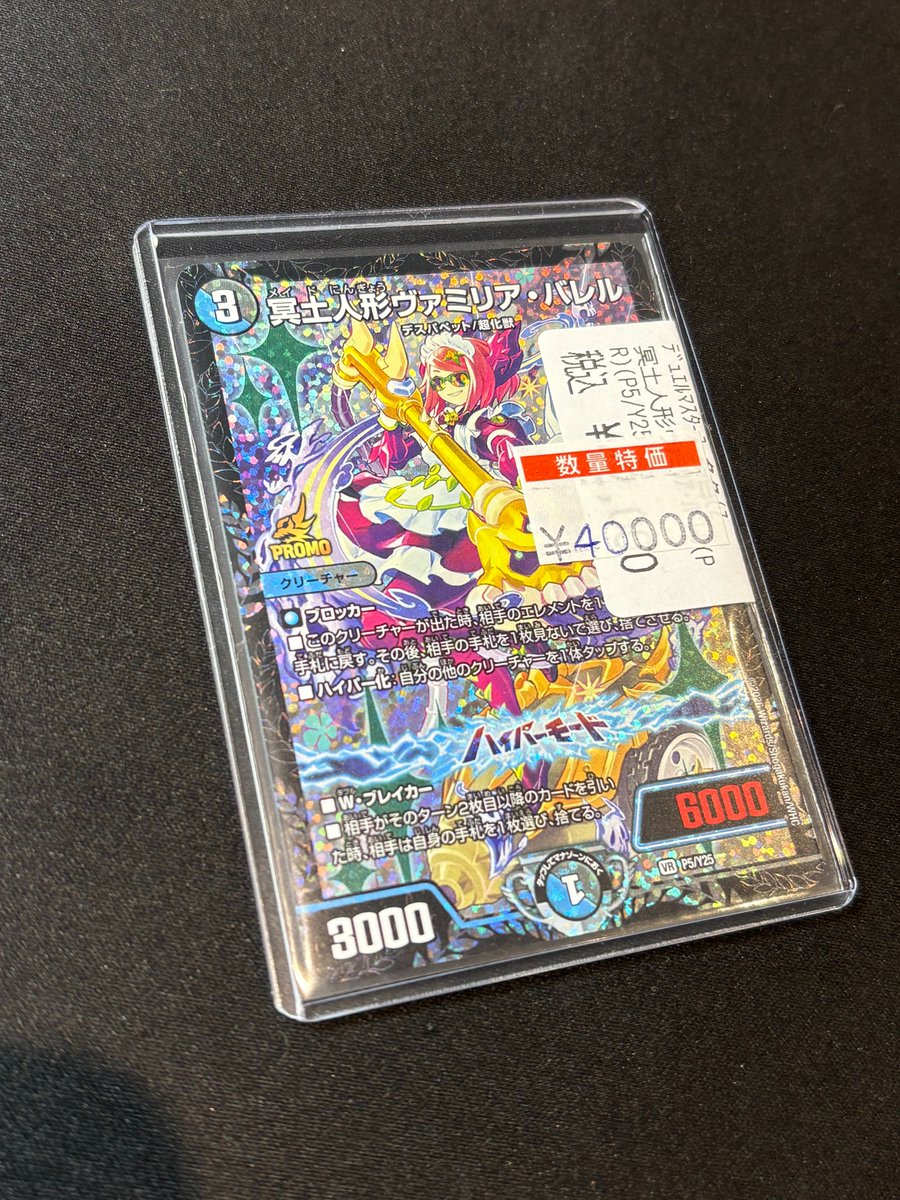 販売情報】 ＃デュエマ なんと世界に256枚…!! 『冥土人形ヴァミリア 