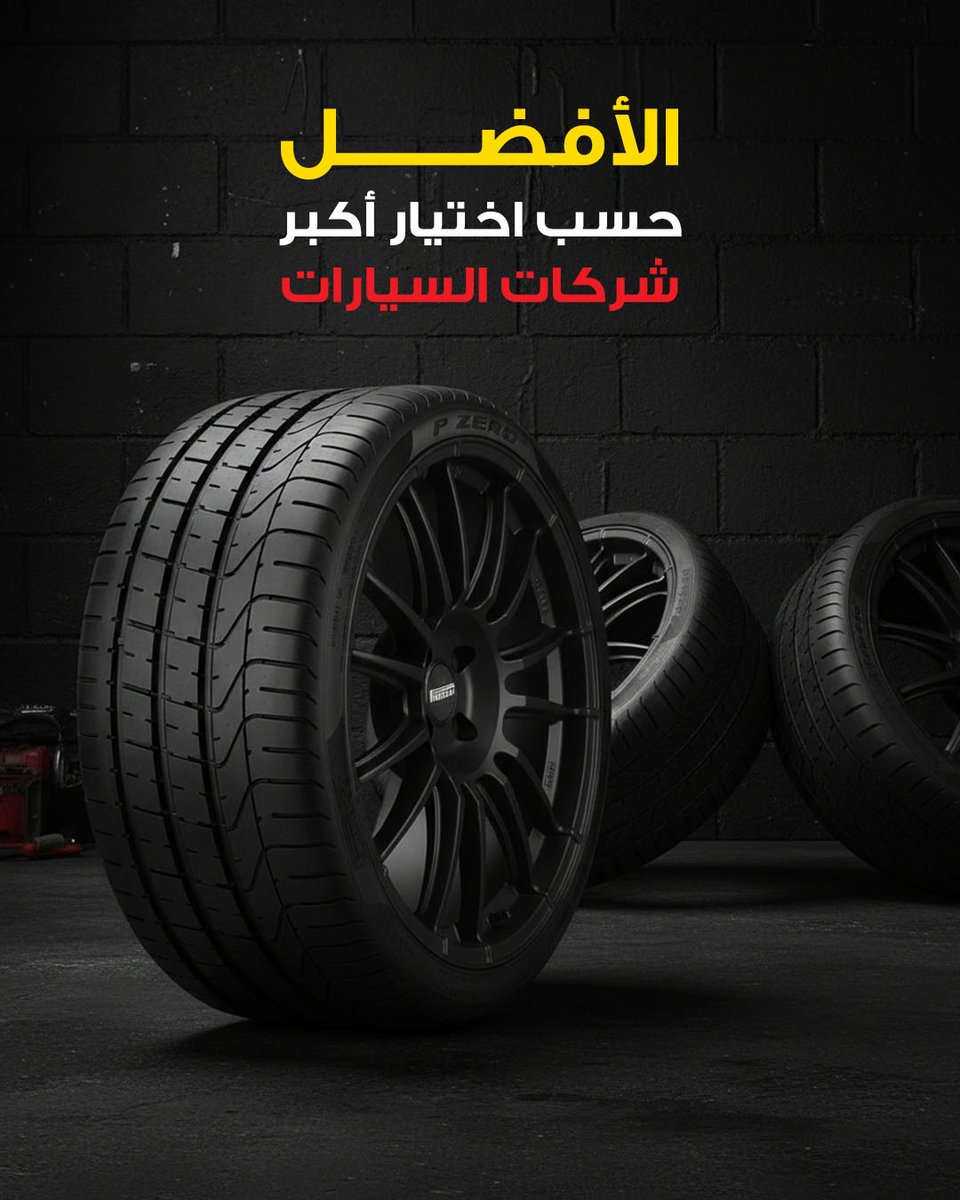 BehbehaniTire's tweet image. الجودة تفرض نفسها
Quality imposes itself.

#Behbehanitires #tires #Pirelli