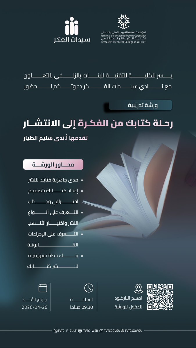 إعلان|
يسر الكلية التقنية للبنات بالزلفي بالتعاون مع نادي سيدات الفكر دعوتكم لحضور ورشة تدريبية :
"رحلة كتابك من الفكرة إلى الانتشار"
تقدمها أ.ندى سليم الطيار.
#التدريب_التقني