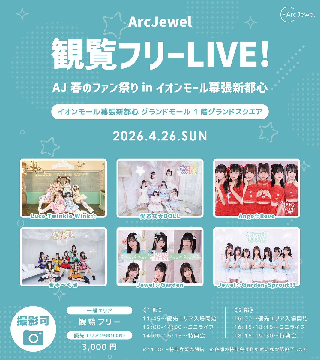 Arc_Jewel's tweet image. ▷▷▷ あす開催 ◁◁◁
【4/26】ArcJewel観覧フリーLIVE！–AJ春のファン祭りinイオンモール幕張新都心–

≪1部≫12:00スタート
≪2部≫16:15スタート

🎤出演
📍Luce Twinkle Wink☆
📍愛乙女★DOLL
📍Ange☆Reve
📍きゅ～くる
📍Jewel☆Garden
📍Jewel☆Garden-Sprout!!

優先エリアチケット↓