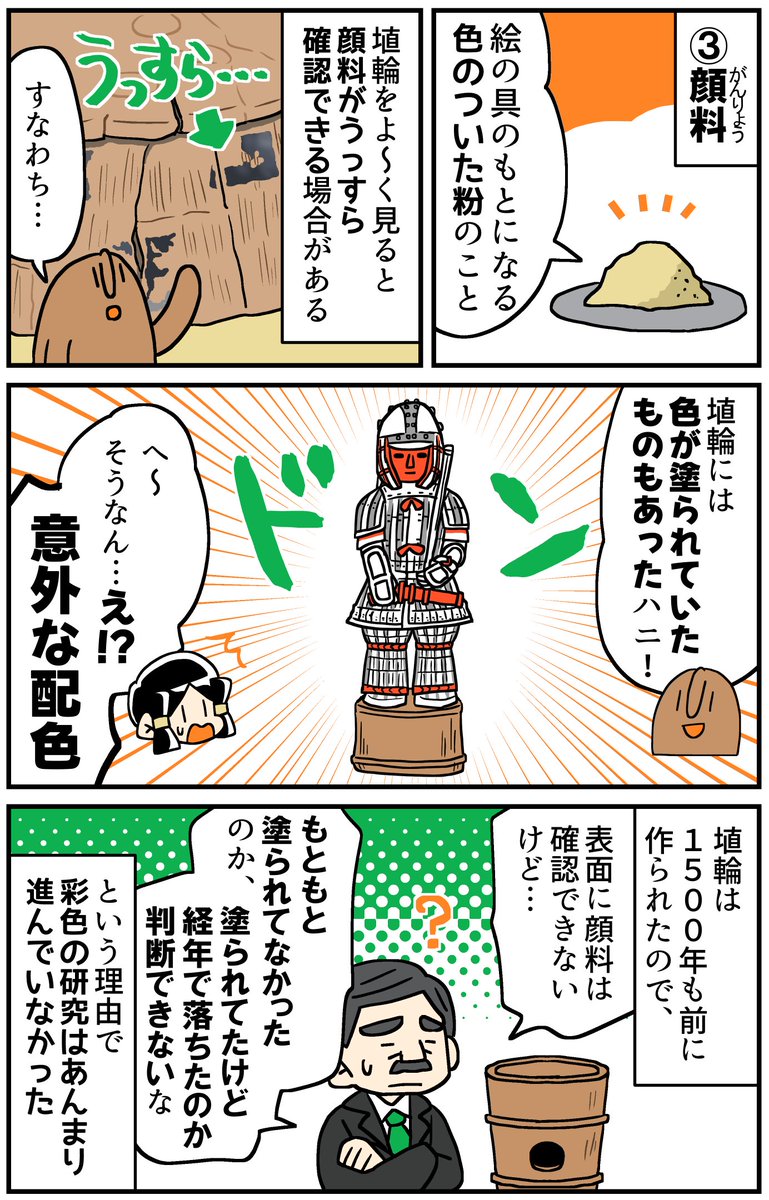 マンガでわかる！はにわ入門
はにわの「色」を知ろう！②（1/2）