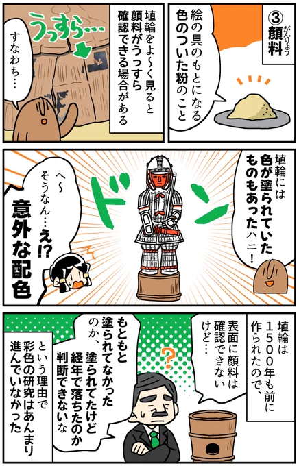 マンガでわかる!はにわ入門
はにわの「色」を知ろう!②(1/2) 