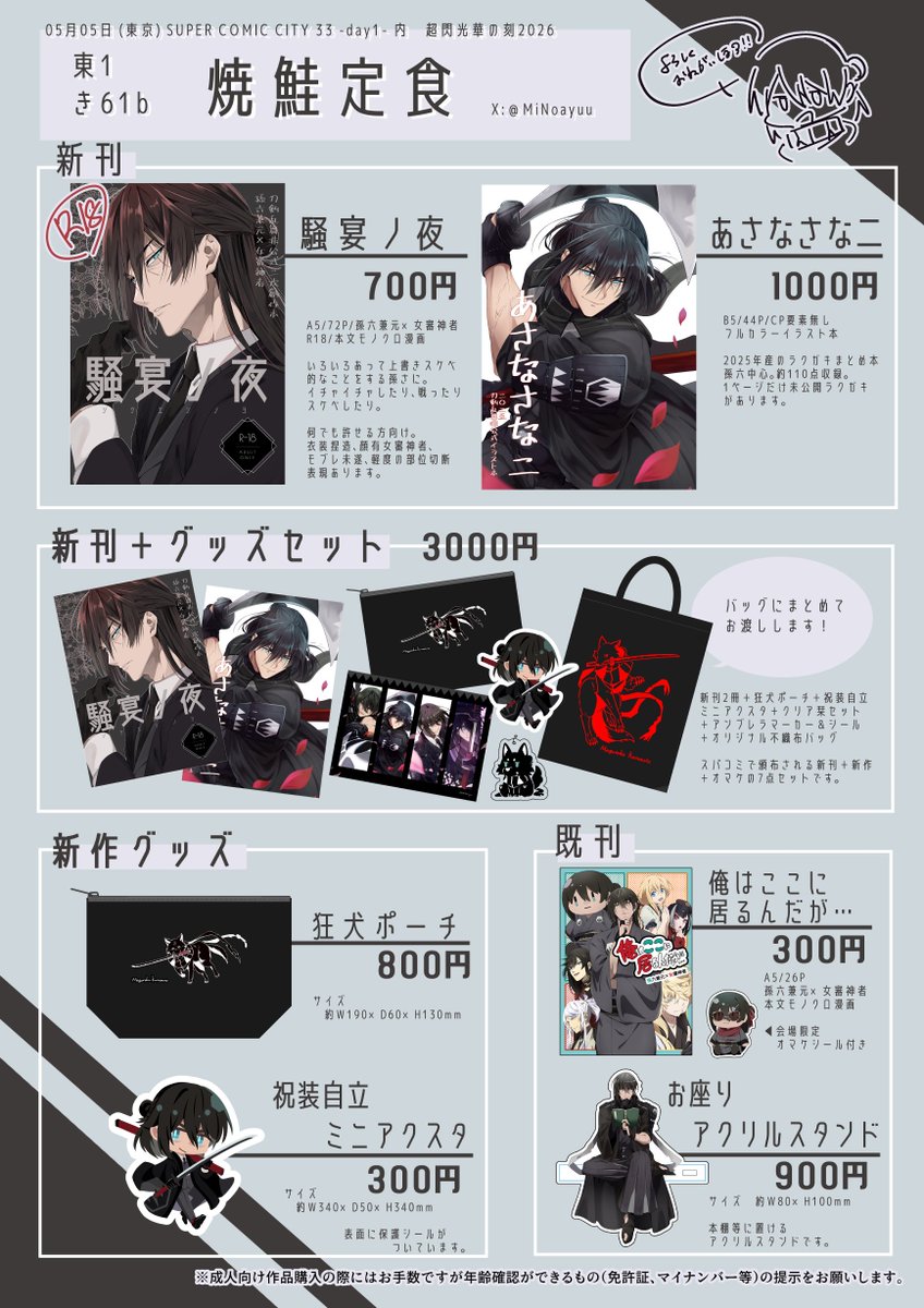 5/5　スパコミ33 -day1- 内 超閃華の刻2026
お品書きです！
 成人向け孫さに漫画と2025年に描いたラクガキの中から好きな絵を集めたイラスト本（全年齢）持ってきます 
後はグッズや新刊セットもありますー
サンプルはツリーにて
よろしくお願いしますー！！
