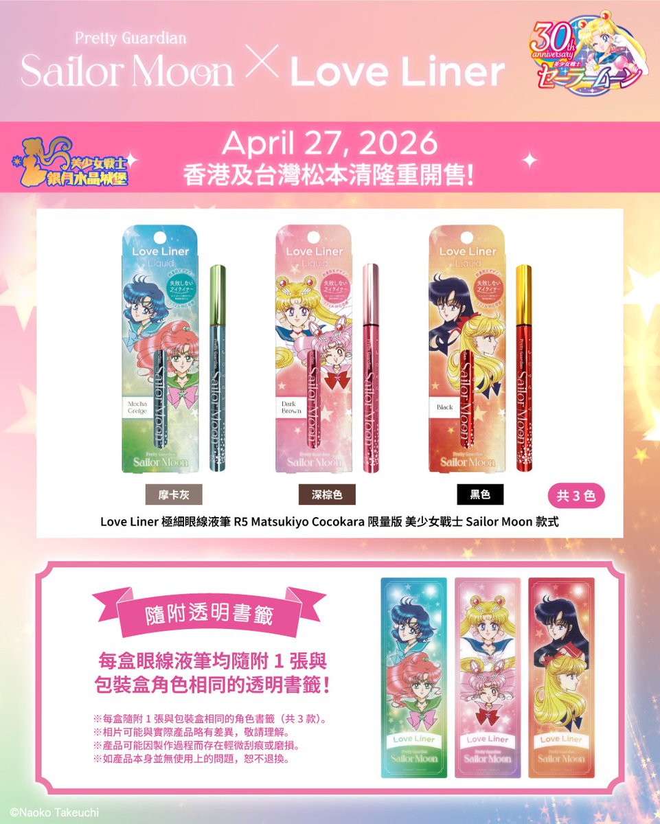 moonsilverhk's tweet photo. 眼妝品牌「Love Liner」與 「《美少女戰士 Sailor Moon》聯名推出的限量版眼線液筆」， 將於2026年4月27日起在香港及台灣的「松本清」發售包裝內還附有一款包裝相同的「原創透明書籤」 。

#美少女戰士 #セーラームーン #sailormoon30th
 #LoveLiner #美少女戰士眼線液筆 #美少女戰士sailormoon https://t.co/zrUujrQFlR