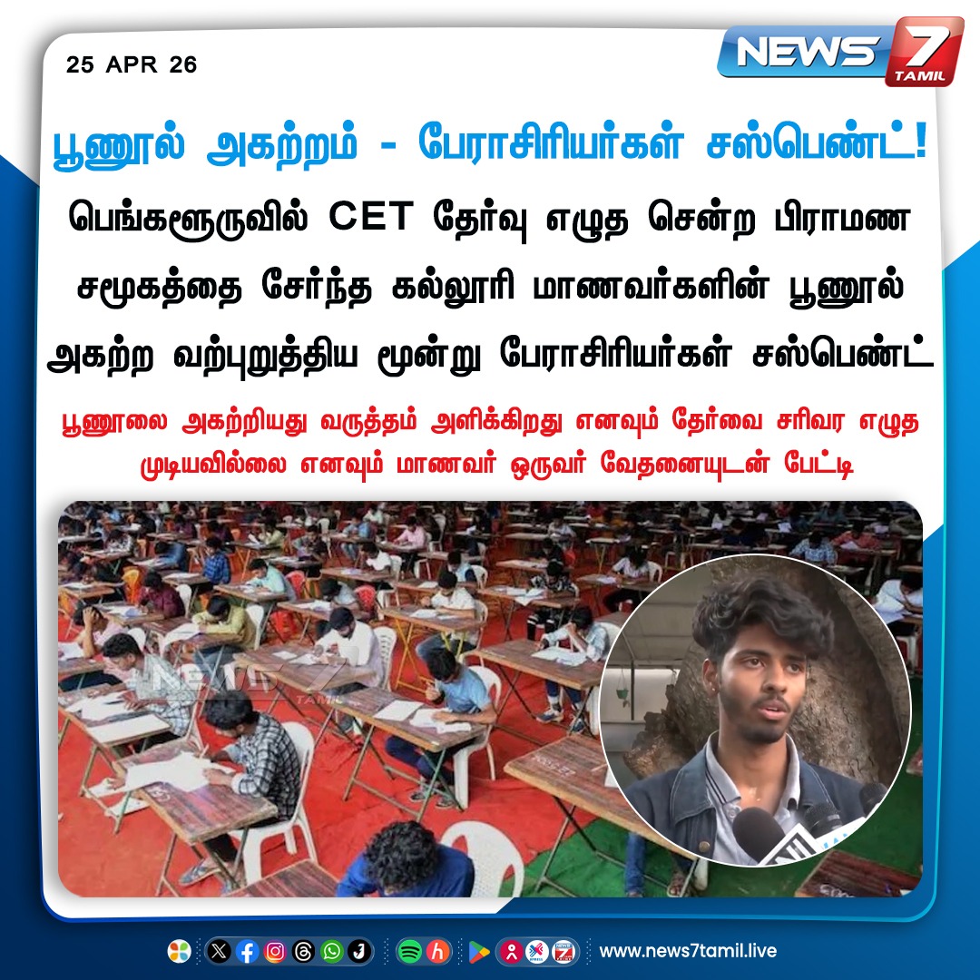news7tamil's tweet image. பூணூல் அகற்றம் - பேராசிரியர்கள் சஸ்பெண்ட்!

#CET | #Exam | #Students | #Karnataka | #TamilNews | #LatestNews