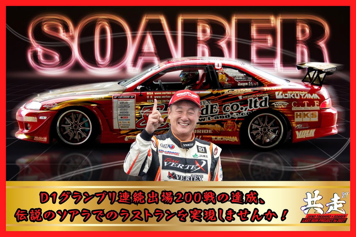 VERTEXSPY's tweet photo. ＼4月30日クラウドファンディング共走プロジェクト開始！／
【30ソアラの日】の19時より支援受付開始予定です！

上野高広選手 @Ueno_Takahiro  を、愛するソアラと共に最高の舞台へ送り出すため共に走ってください！ https://t.co/66XlVGrftQ