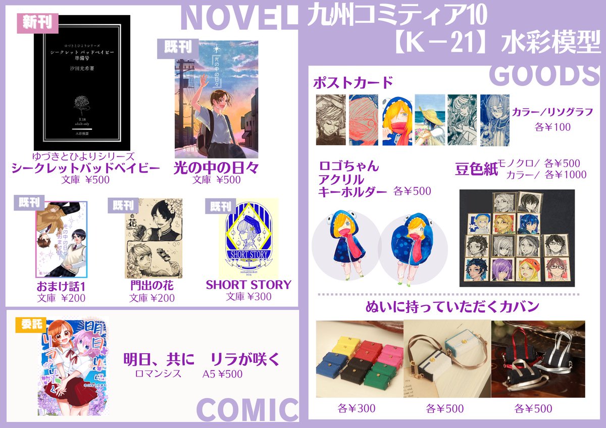 九州コミティア10 お品書きできました！
創作BL・ファンタジー・グッズ・ぬい小物・委託でロマンシス...相変わらず雑多です！

新刊はシリアスなBLです。
世話焼き男と裏の顔がある優等生の話。

無料配布も準備中！
よろしくお願いしますー
#九州コミティア
 #九州コミティア10