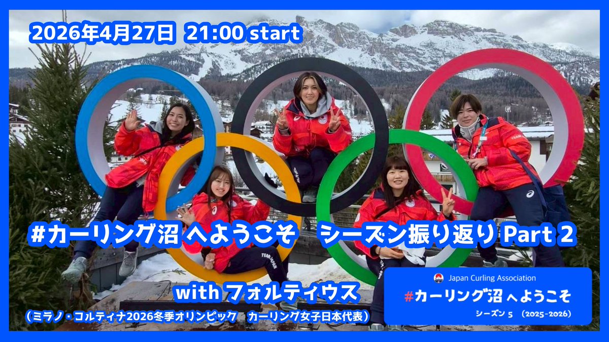 JCA公式YouTubeライブ配信「#カーリング沼 へようこそ」📺

ミラノ・コルティナに続く長い道のり・・・戦い抜いたフォルティウス🍀の皆さまと今シーズンを振り返ります❗️

4月27日(月) 21:00配信開始予定

youtube.com/live/mXKdjJTsD…