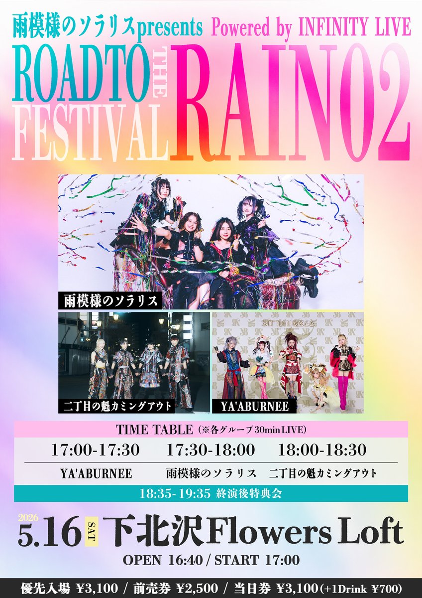 ／
『Road to Festival In the Rain2026 #02』
　supported by INFINITY LIVE
＼
2026年05月16日(土)
会場：Flowers Loft
OPEN 16:40/START 17:00
出演：
雨模様のソラリス/YA'ABURNEE/二丁目の魁カミングアウト
チケット：(+1D)
優先入場¥3100/前売券¥2500/当日券 ¥3100
t-dv.com/20260516_2